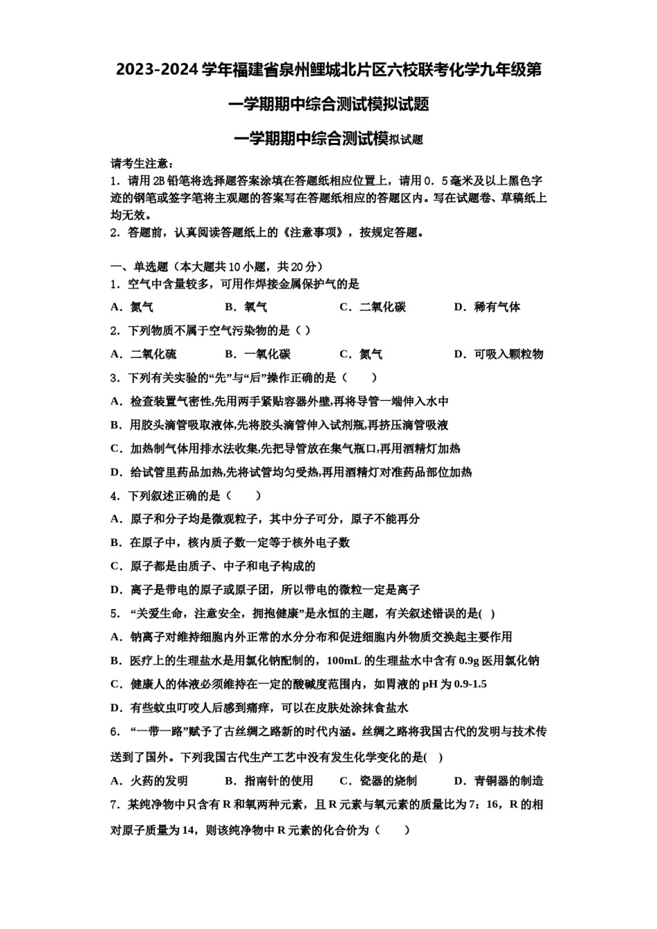 2023-2024学年福建省泉州鲤城北片区六校联考化学九年级第一学期期中综合测试模拟试题含解析.doc_第1页