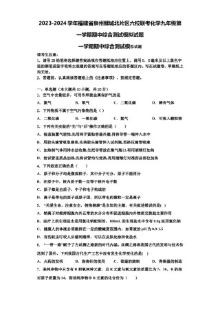 2023-2024学年福建省泉州鲤城北片区六校联考化学九年级第一学期期中综合测试模拟试题含解析.doc