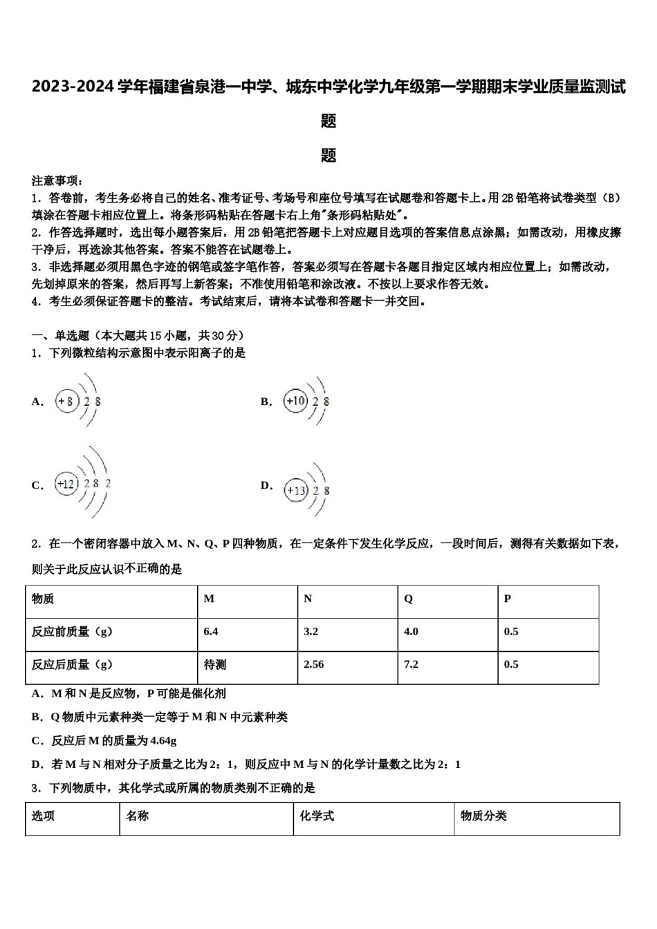 2023-2024学年福建省泉港一中学、城东中学化学九年级第一学期期末学业质量监测试题含解析.doc_第1页