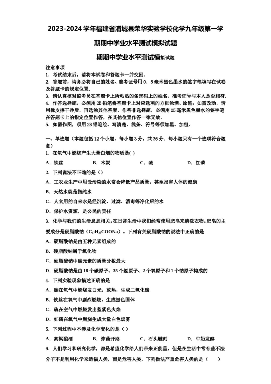 2023-2024学年福建省浦城县荣华实验学校化学九年级第一学期期中学业水平测试模拟试题含解析.doc_第1页