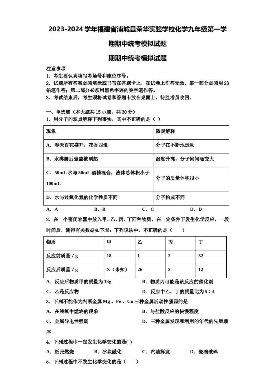 2023-2024学年福建省浦城县荣华实验学校化学九年级第一学期期中统考模拟试题含解析.doc_第1页