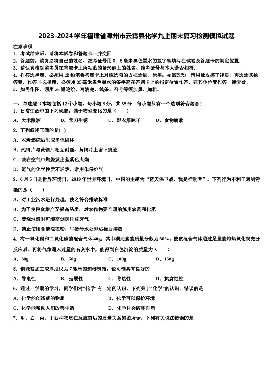 2023-2024学年福建省漳州市云霄县化学九上期末复习检测模拟试题含解析.doc_第1页