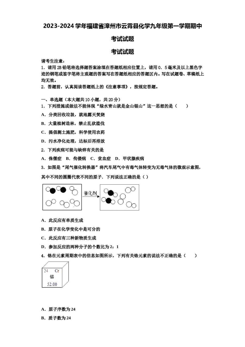 2023-2024学年福建省漳州市云霄县化学九年级第一学期期中考试试题含解析.doc_第1页