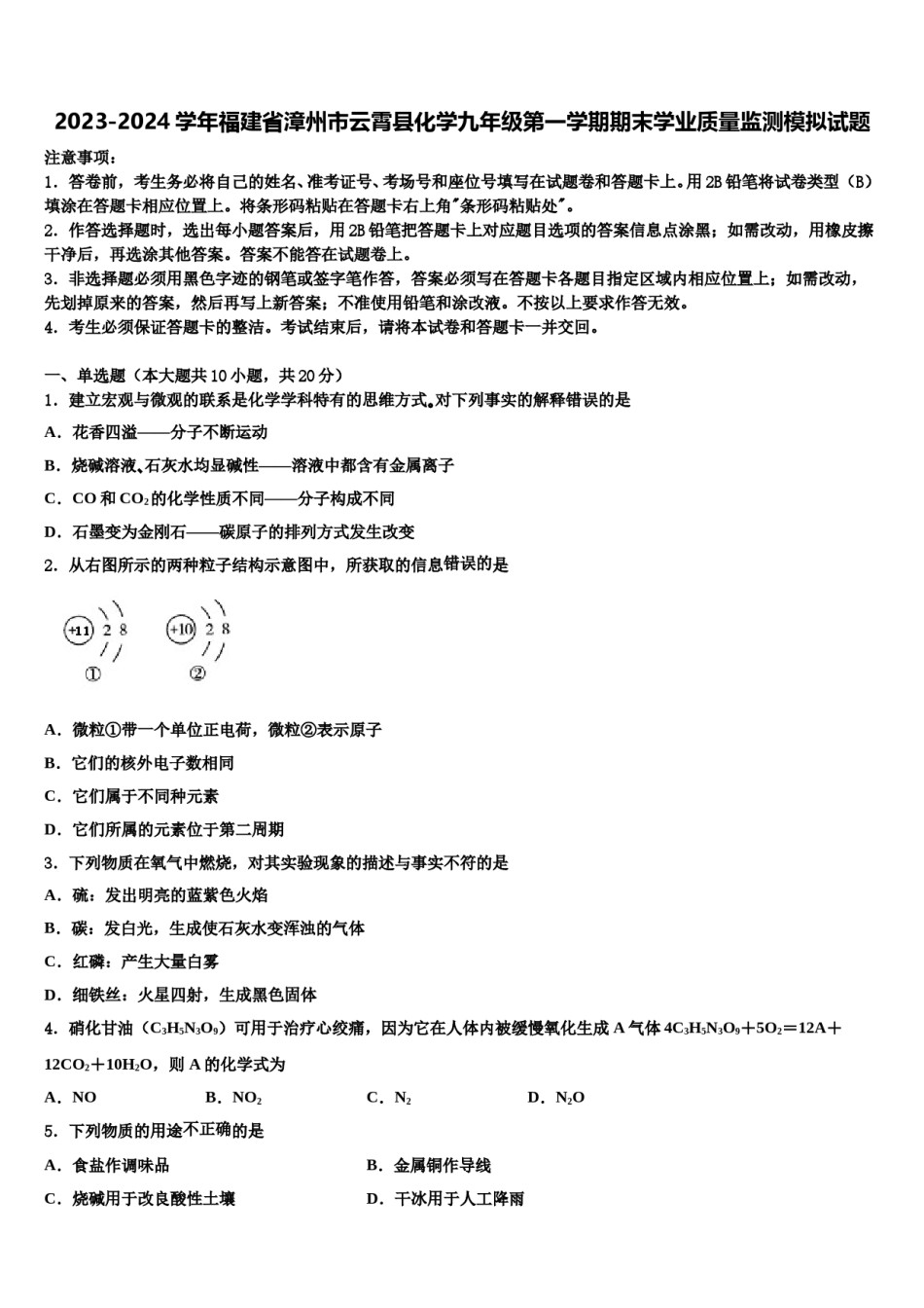 2023-2024学年福建省漳州市云霄县化学九年级第一学期期末学业质量监测模拟试题含解析.doc_第1页
