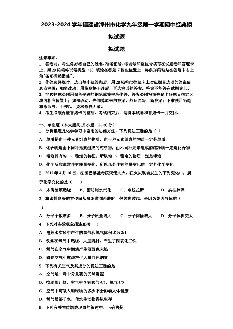2023-2024学年福建省漳州市化学九年级第一学期期中经典模拟试题含解析.doc_第1页