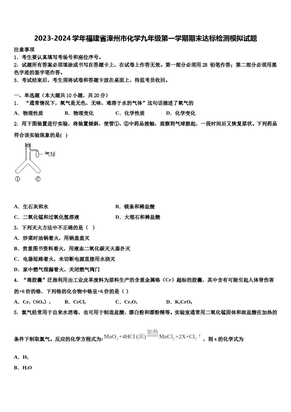 2023-2024学年福建省漳州市化学九年级第一学期期末达标检测模拟试题含解析.doc_第1页