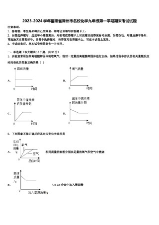 2023-2024学年福建省漳州市名校化学九年级第一学期期末考试试题含解析.doc