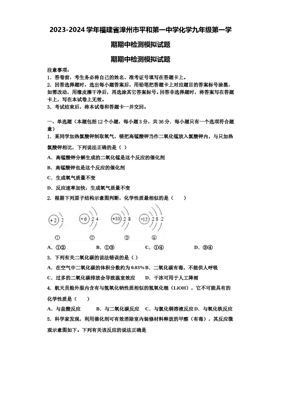 2023-2024学年福建省漳州市平和第一中学化学九年级第一学期期中检测模拟试题含解析.doc_第1页