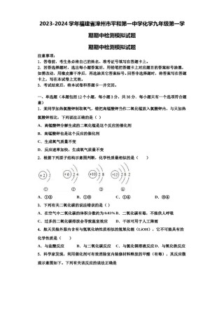 2023-2024学年福建省漳州市平和第一中学化学九年级第一学期期中检测模拟试题含解析.doc