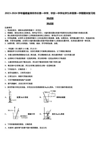2023-2024学年福建省漳州市长泰一中学、华安一中学化学九年级第一学期期末复习检测试题含解析.doc