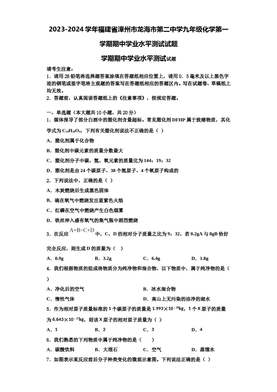 2023-2024学年福建省漳州市龙海市第二中学九年级化学第一学期期中学业水平测试试题含解析.doc_第1页