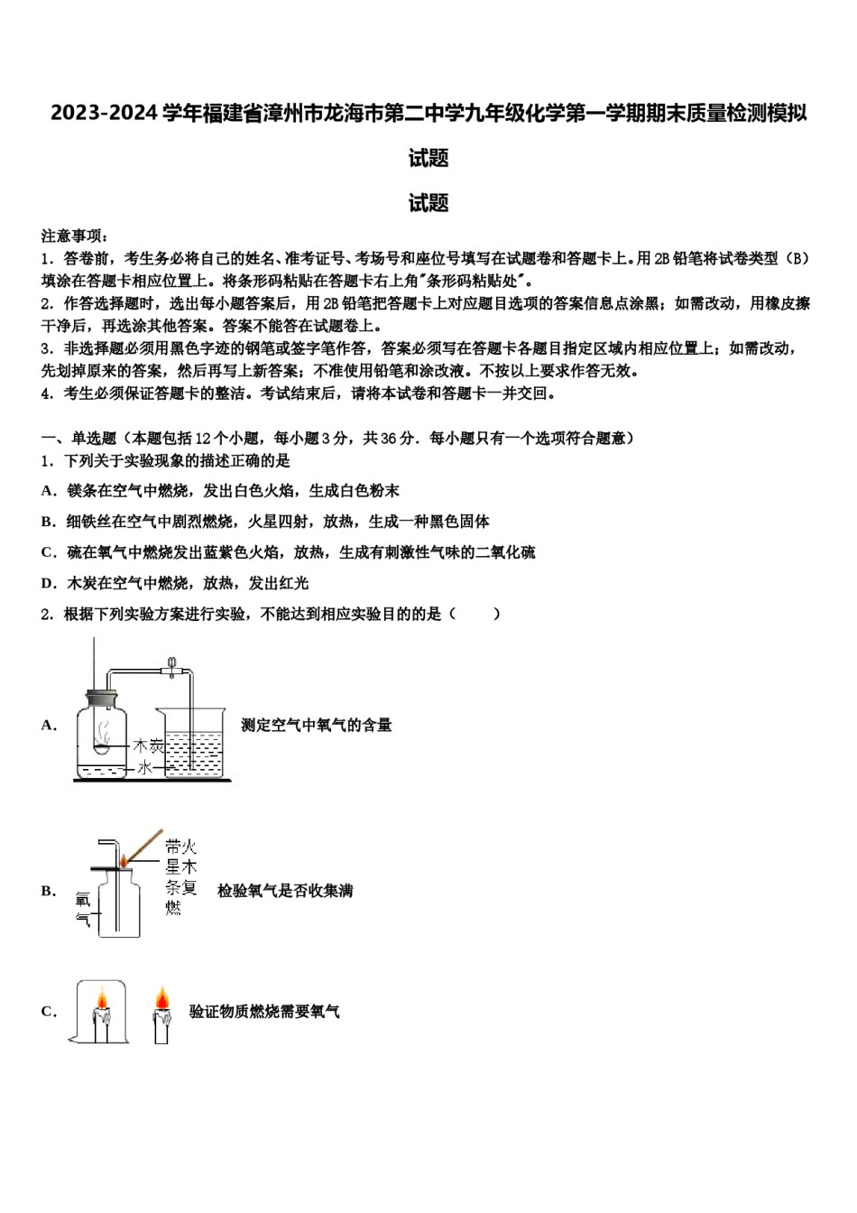 2023-2024学年福建省漳州市龙海市第二中学九年级化学第一学期期末质量检测模拟试题含解析.doc_第1页