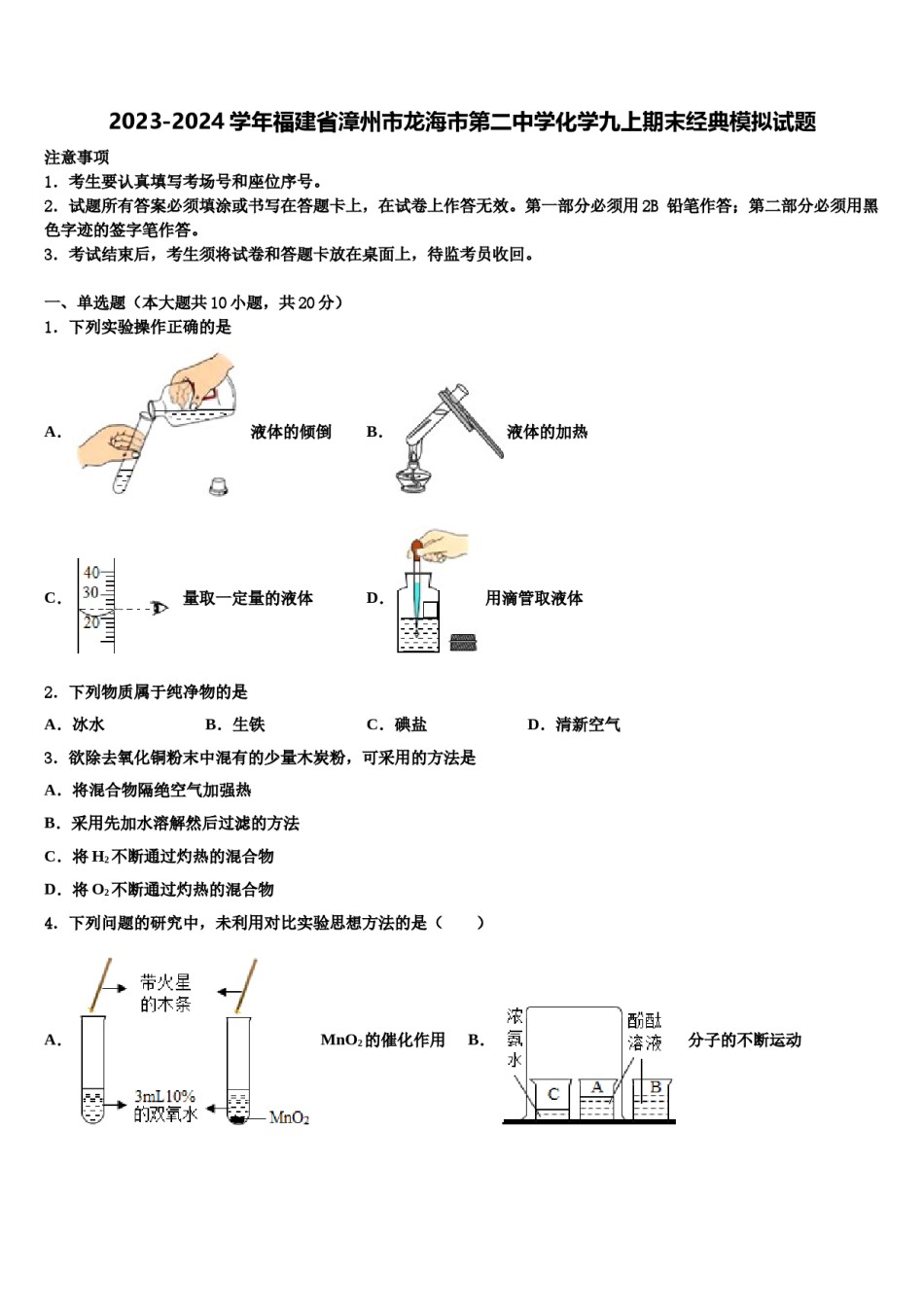 2023-2024学年福建省漳州市龙海市第二中学化学九上期末经典模拟试题含解析.doc_第1页