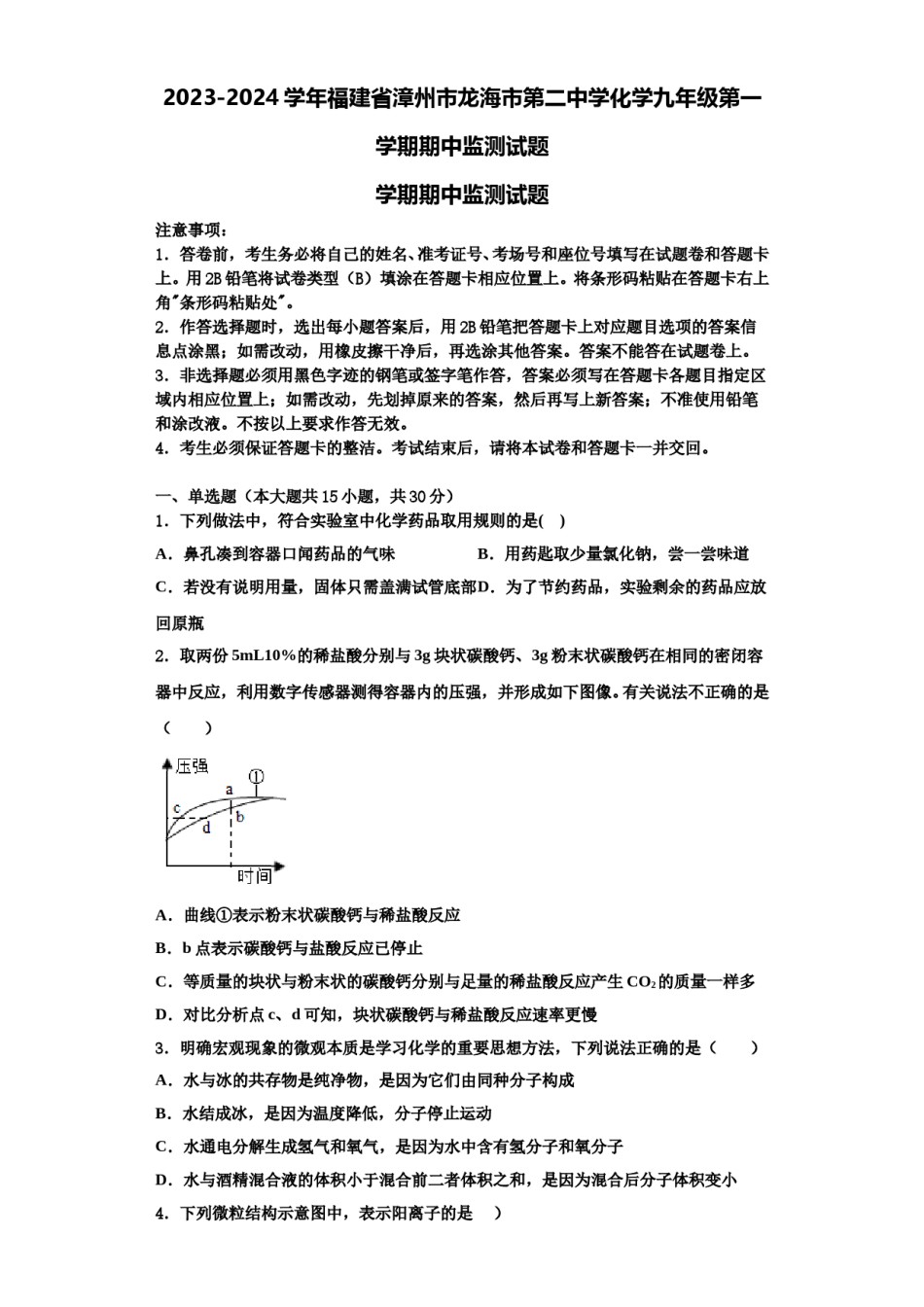 2023-2024学年福建省漳州市龙海市第二中学化学九年级第一学期期中监测试题含解析.doc_第1页
