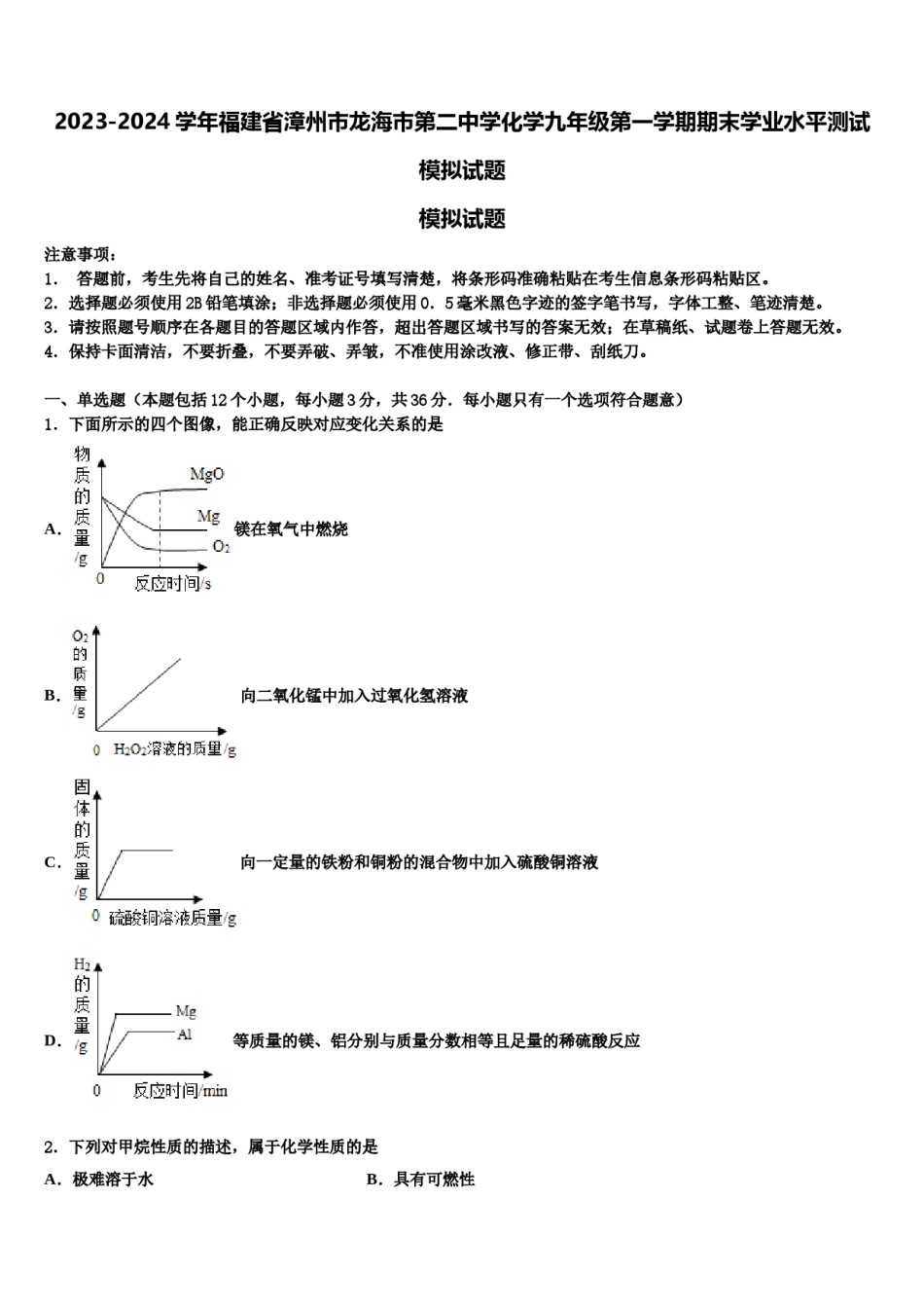 2023-2024学年福建省漳州市龙海市第二中学化学九年级第一学期期末学业水平测试模拟试题含解析.doc_第1页