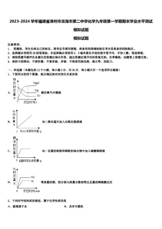2023-2024学年福建省漳州市龙海市第二中学化学九年级第一学期期末学业水平测试模拟试题含解析.doc