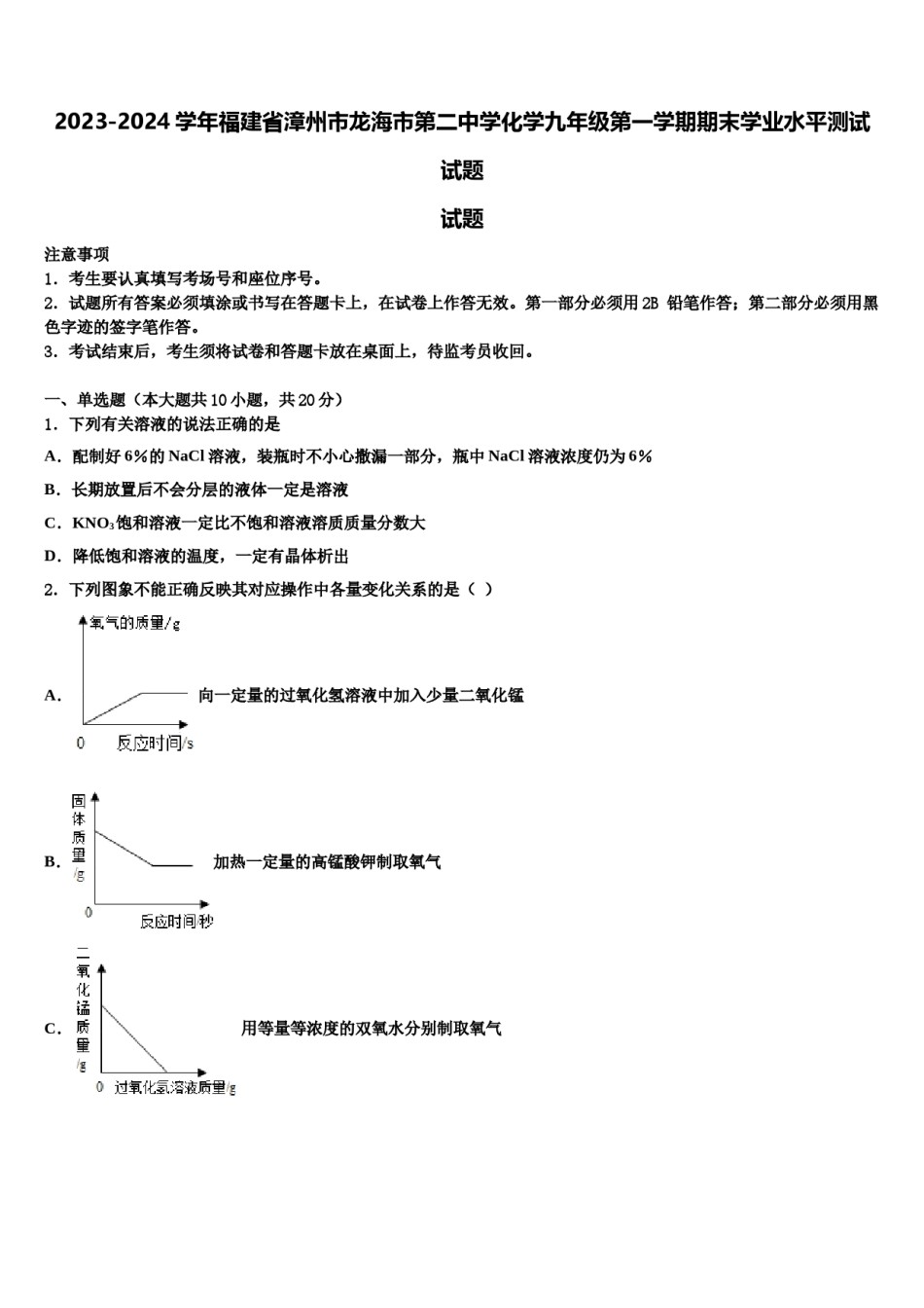 2023-2024学年福建省漳州市龙海市第二中学化学九年级第一学期期末学业水平测试试题含解析.doc_第1页