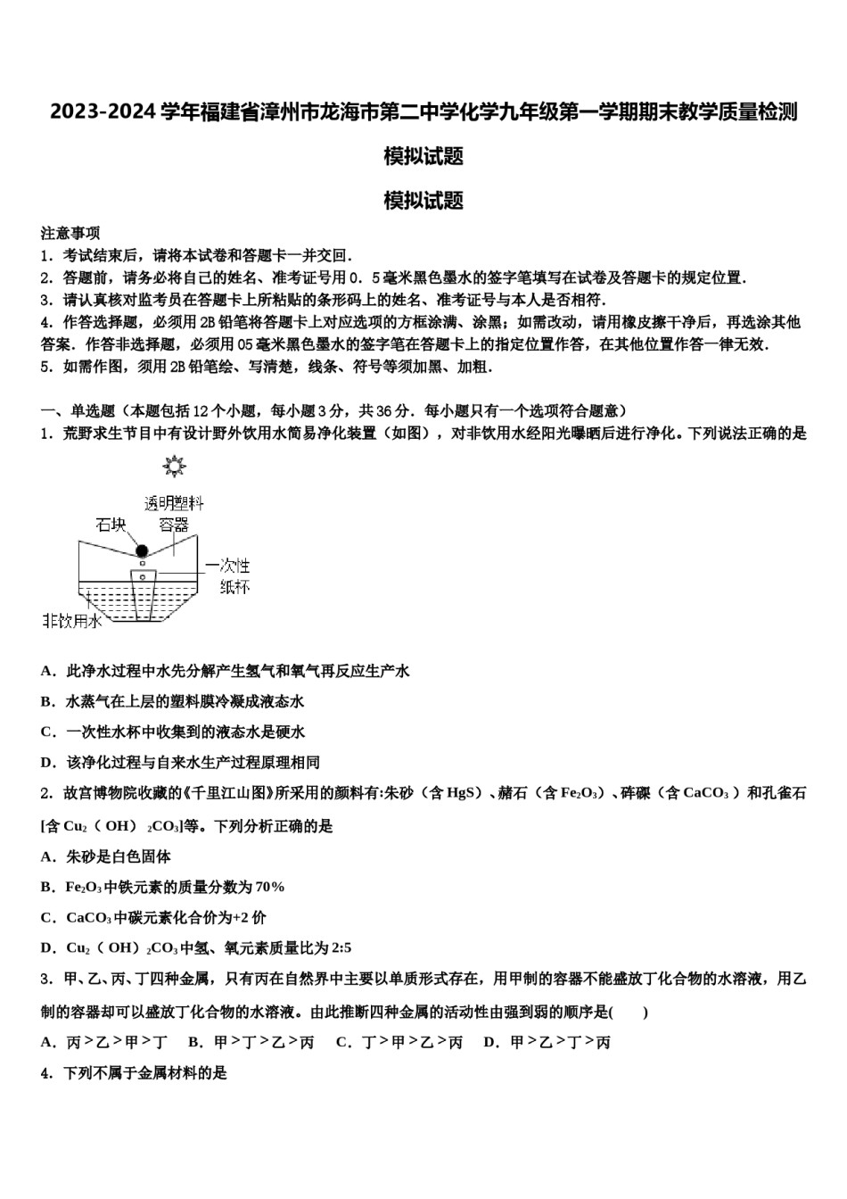2023-2024学年福建省漳州市龙海市第二中学化学九年级第一学期期末教学质量检测模拟试题含解析.doc_第1页