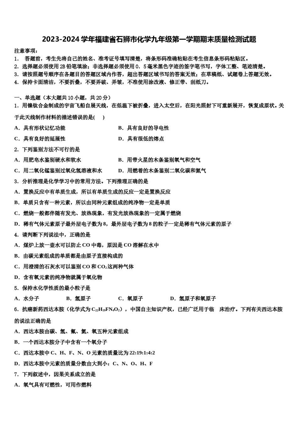 2023-2024学年福建省石狮市化学九年级第一学期期末质量检测试题含解析.doc_第1页
