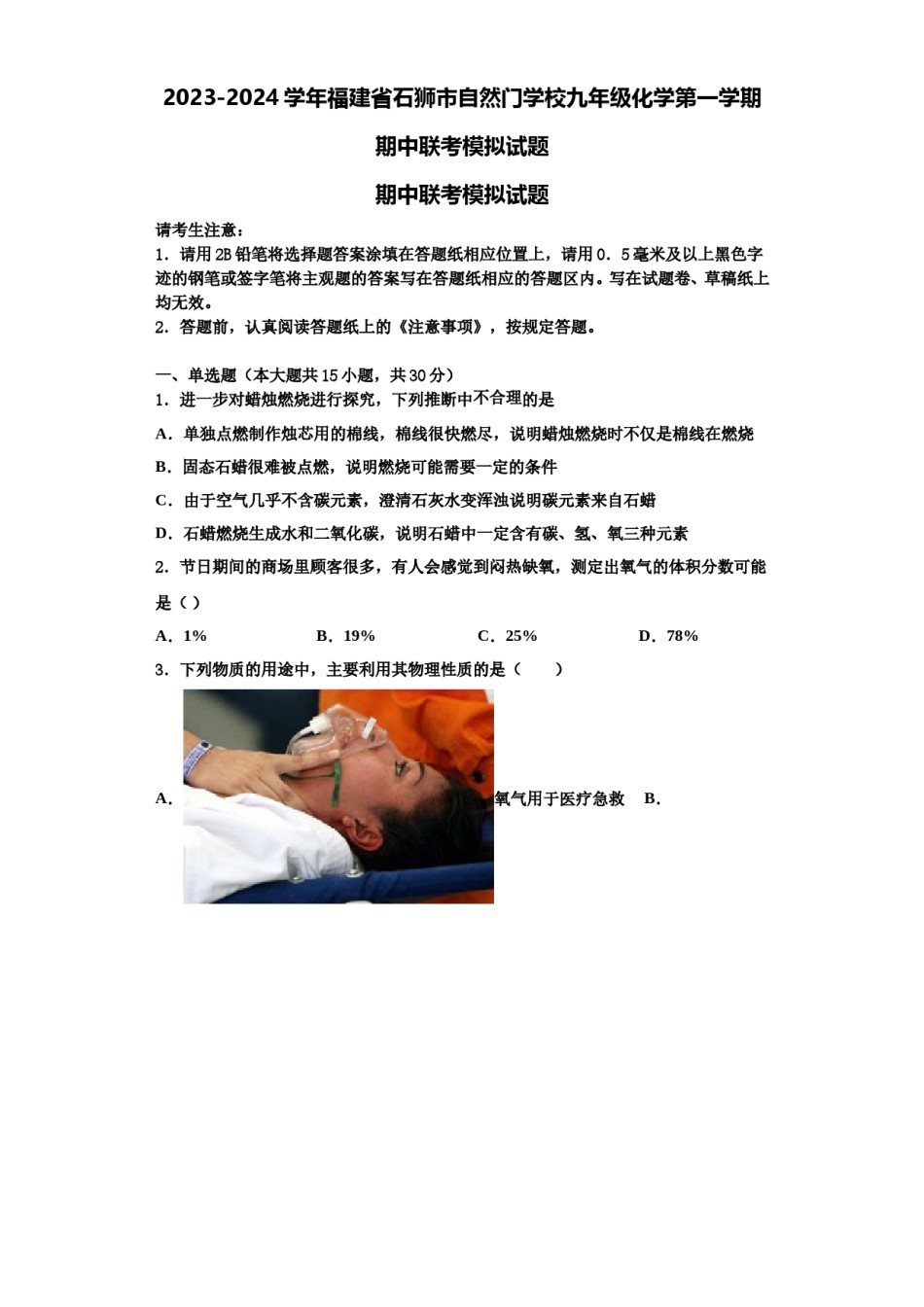 2023-2024学年福建省石狮市自然门学校九年级化学第一学期期中联考模拟试题含解析.doc_第1页