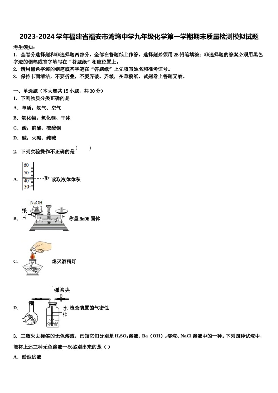 2023-2024学年福建省福安市湾坞中学九年级化学第一学期期末质量检测模拟试题含解析.doc_第1页