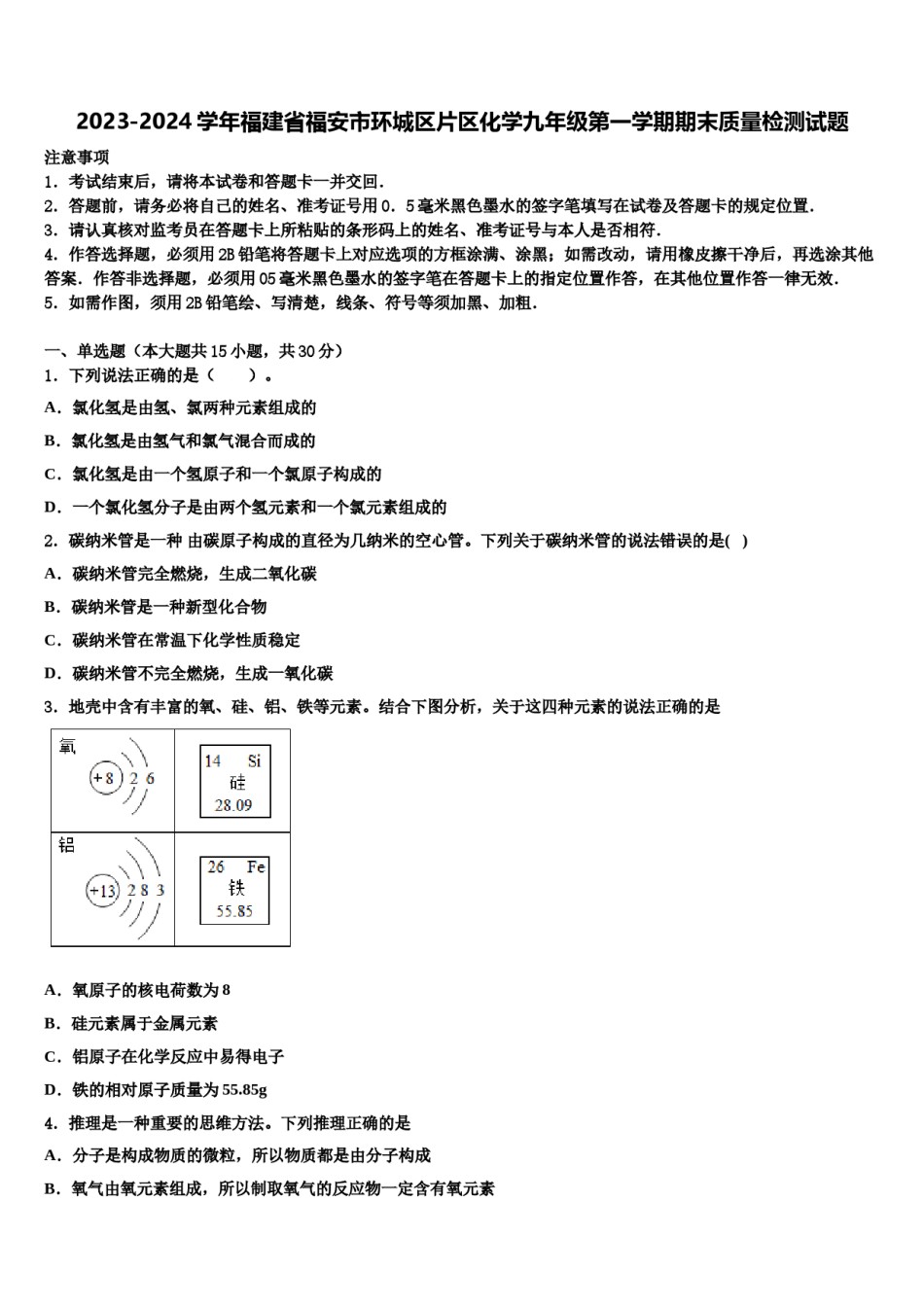 2023-2024学年福建省福安市环城区片区化学九年级第一学期期末质量检测试题含解析.doc_第1页