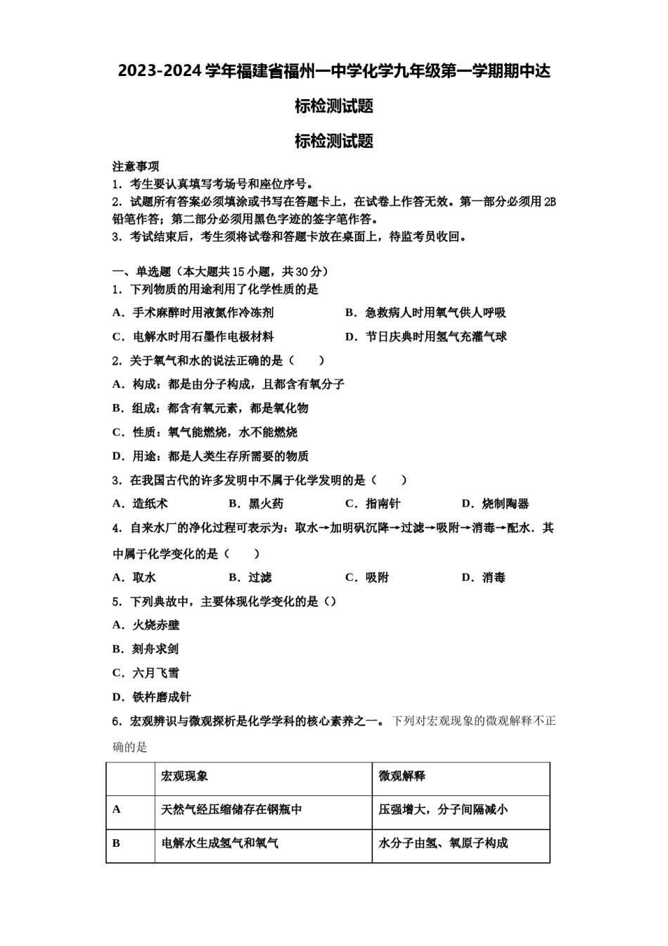 2023-2024学年福建省福州一中学化学九年级第一学期期中达标检测试题含解析.doc_第1页