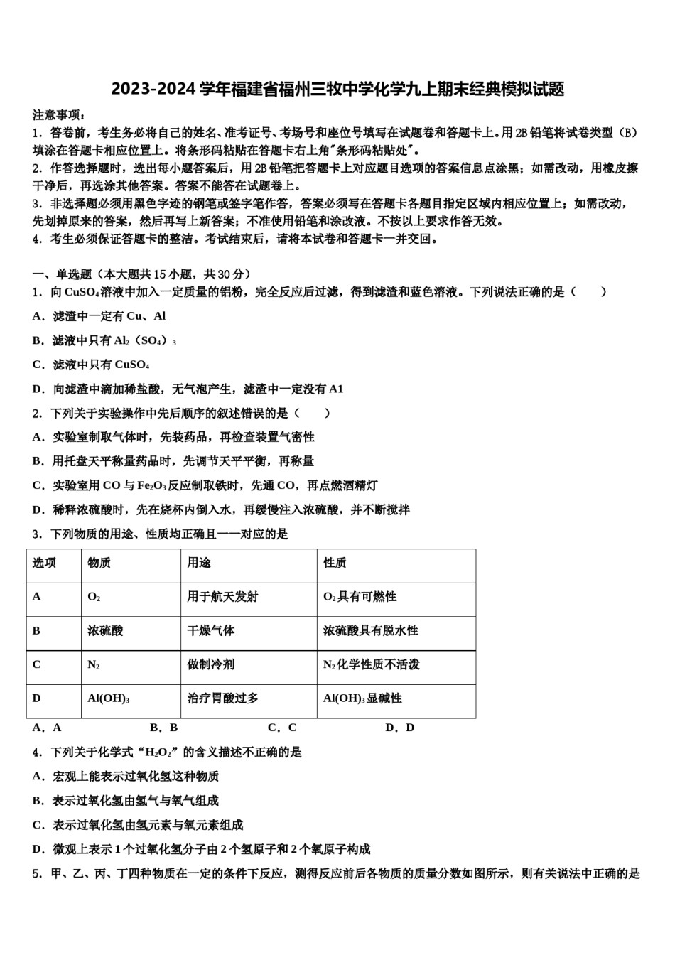 2023-2024学年福建省福州三牧中学化学九上期末经典模拟试题含解析.doc_第1页