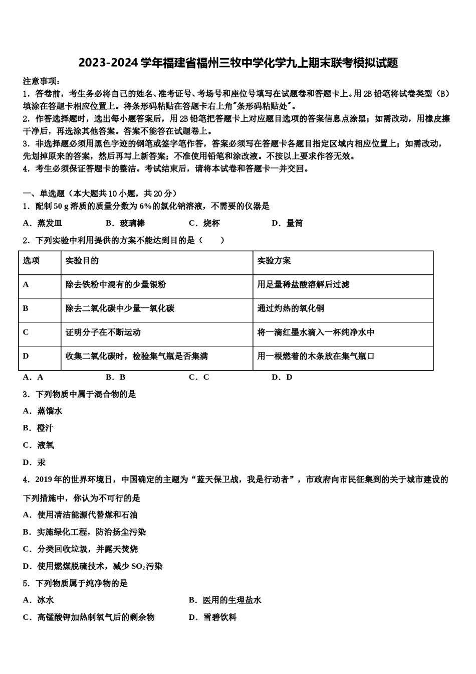 2023-2024学年福建省福州三牧中学化学九上期末联考模拟试题含解析.doc_第1页