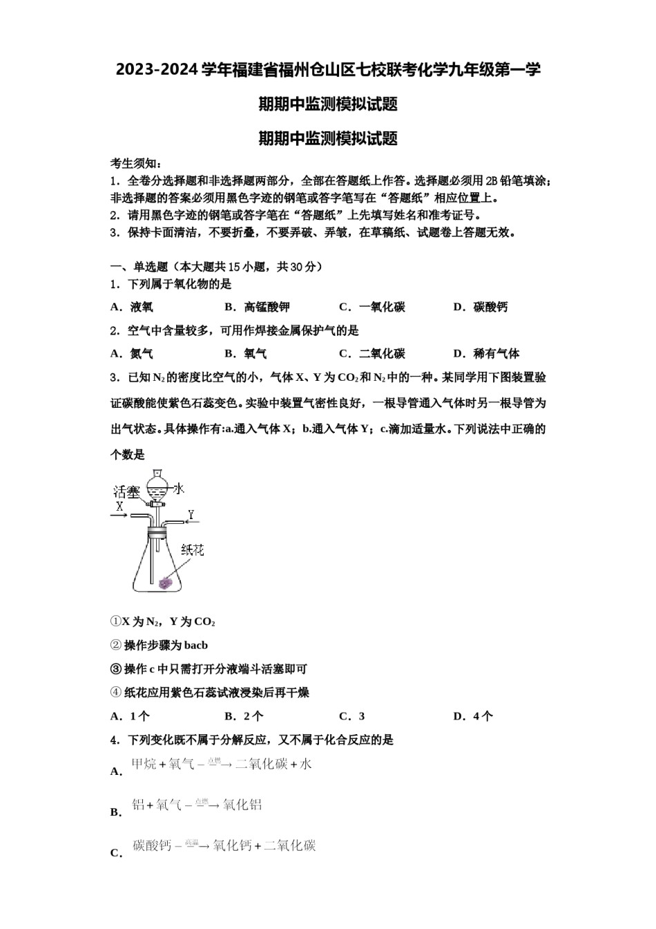 2023-2024学年福建省福州仓山区七校联考化学九年级第一学期期中监测模拟试题含解析.doc_第1页