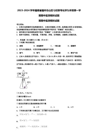 2023-2024学年福建省福州仓山区七校联考化学九年级第一学期期中监测模拟试题含解析.doc