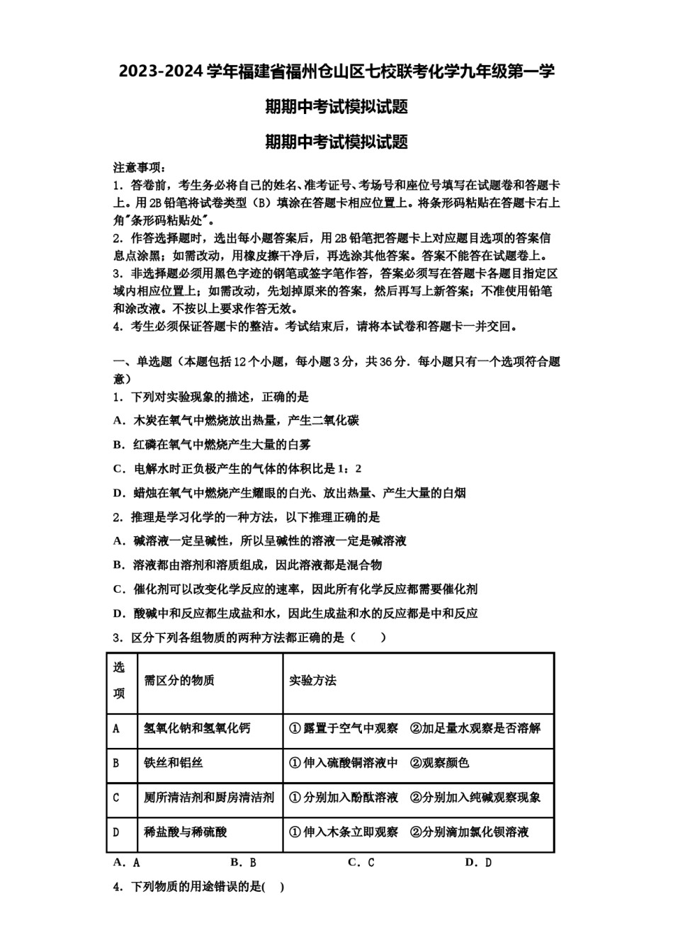 2023-2024学年福建省福州仓山区七校联考化学九年级第一学期期中考试模拟试题含解析.doc_第1页