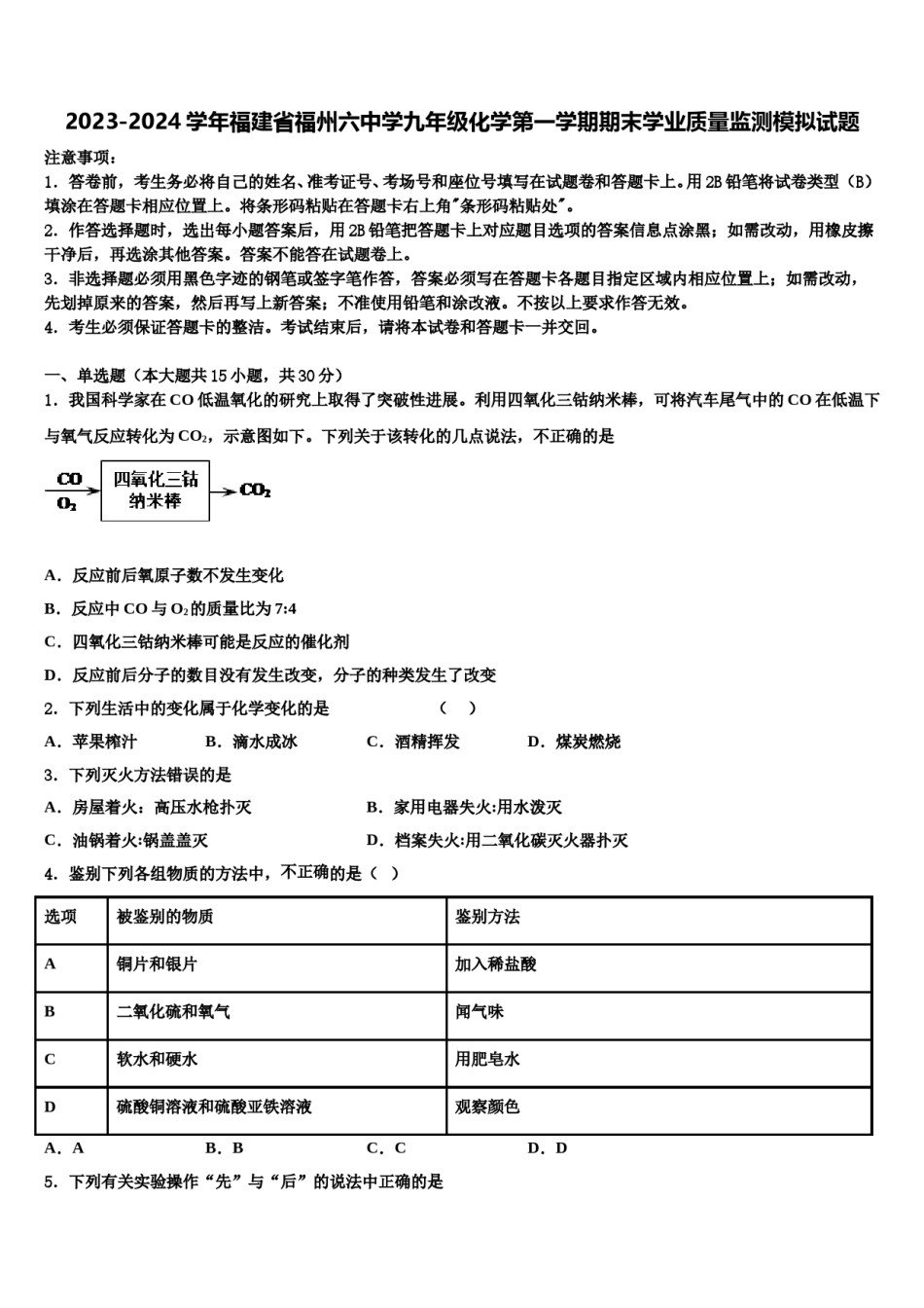 2023-2024学年福建省福州六中学九年级化学第一学期期末学业质量监测模拟试题含解析.doc_第1页