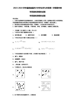2023-2024学年福建省福州六中学化学九年级第一学期期中教学质量检测模拟试题含解析.doc