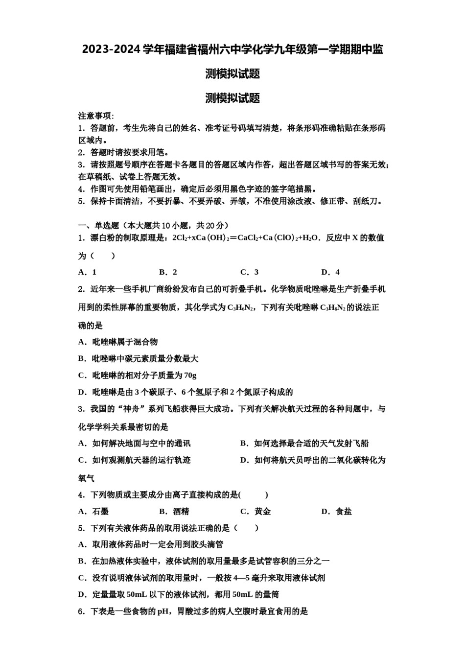 2023-2024学年福建省福州六中学化学九年级第一学期期中监测模拟试题含解析.doc_第1页