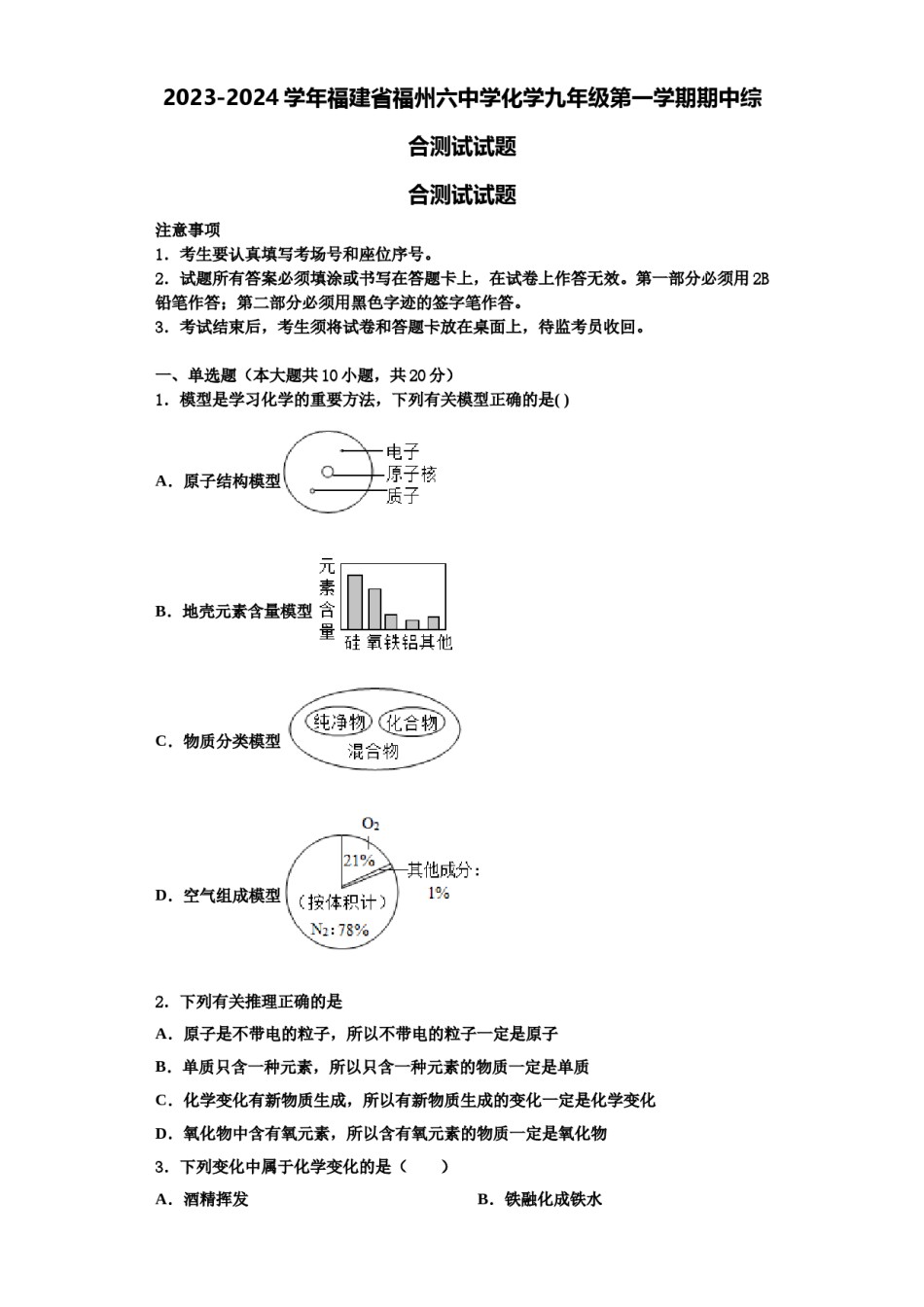 2023-2024学年福建省福州六中学化学九年级第一学期期中综合测试试题含解析.doc_第1页