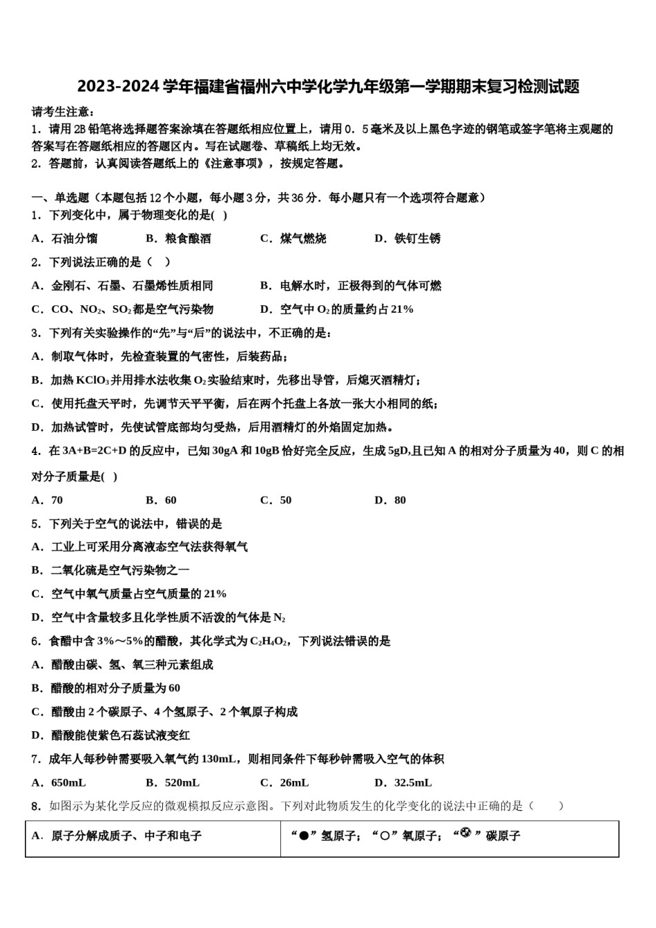 2023-2024学年福建省福州六中学化学九年级第一学期期末复习检测试题含解析.doc_第1页