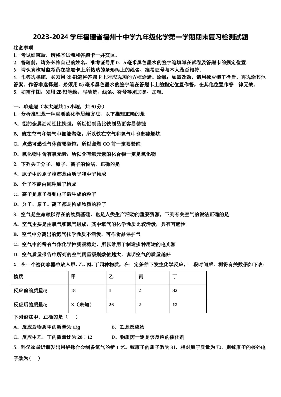 2023-2024学年福建省福州十中学九年级化学第一学期期末复习检测试题含解析.doc_第1页