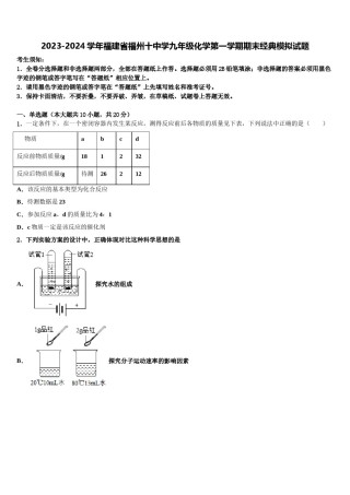2023-2024学年福建省福州十中学九年级化学第一学期期末经典模拟试题含解析.doc