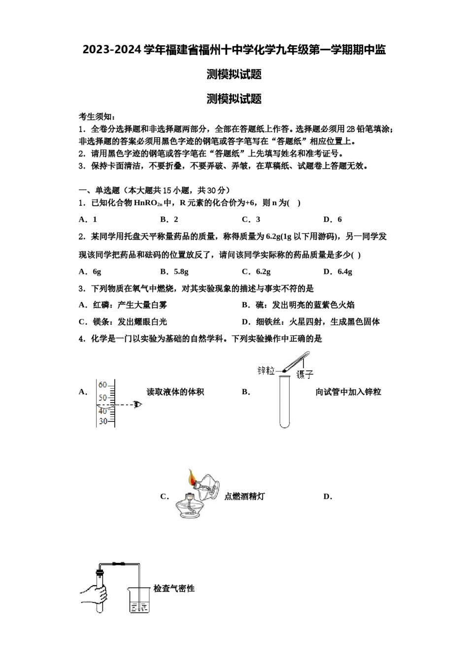 2023-2024学年福建省福州十中学化学九年级第一学期期中监测模拟试题含解析.doc_第1页