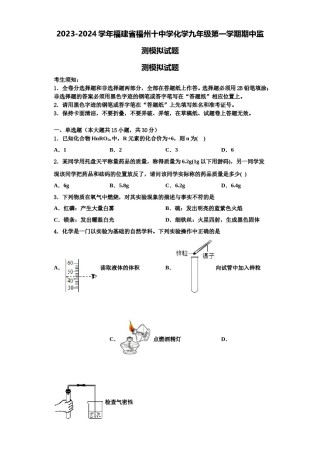 2023-2024学年福建省福州十中学化学九年级第一学期期中监测模拟试题含解析.doc