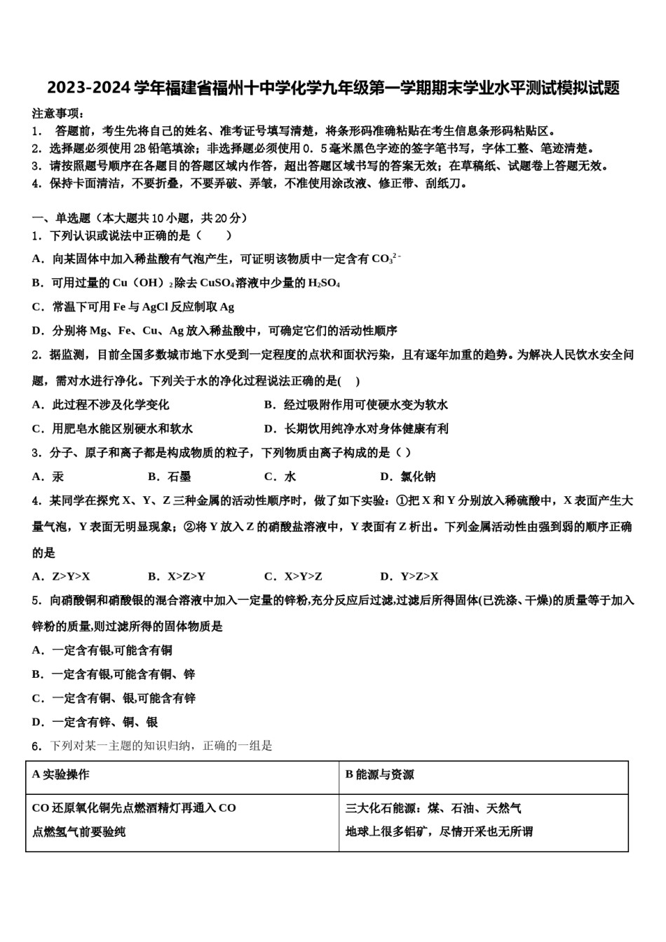 2023-2024学年福建省福州十中学化学九年级第一学期期末学业水平测试模拟试题含解析.doc_第1页