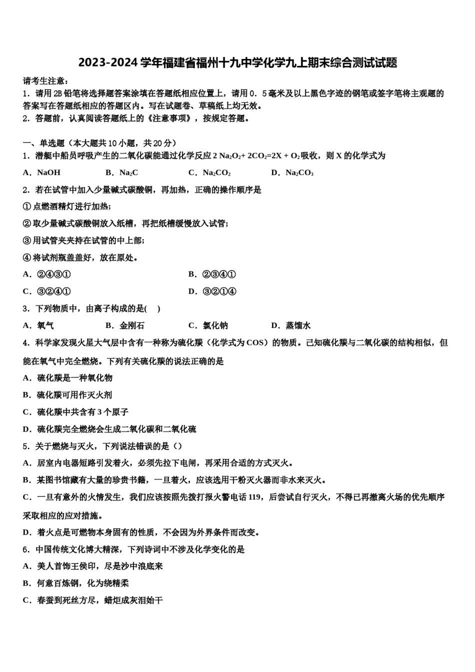 2023-2024学年福建省福州十九中学化学九上期末综合测试试题含解析.doc_第1页