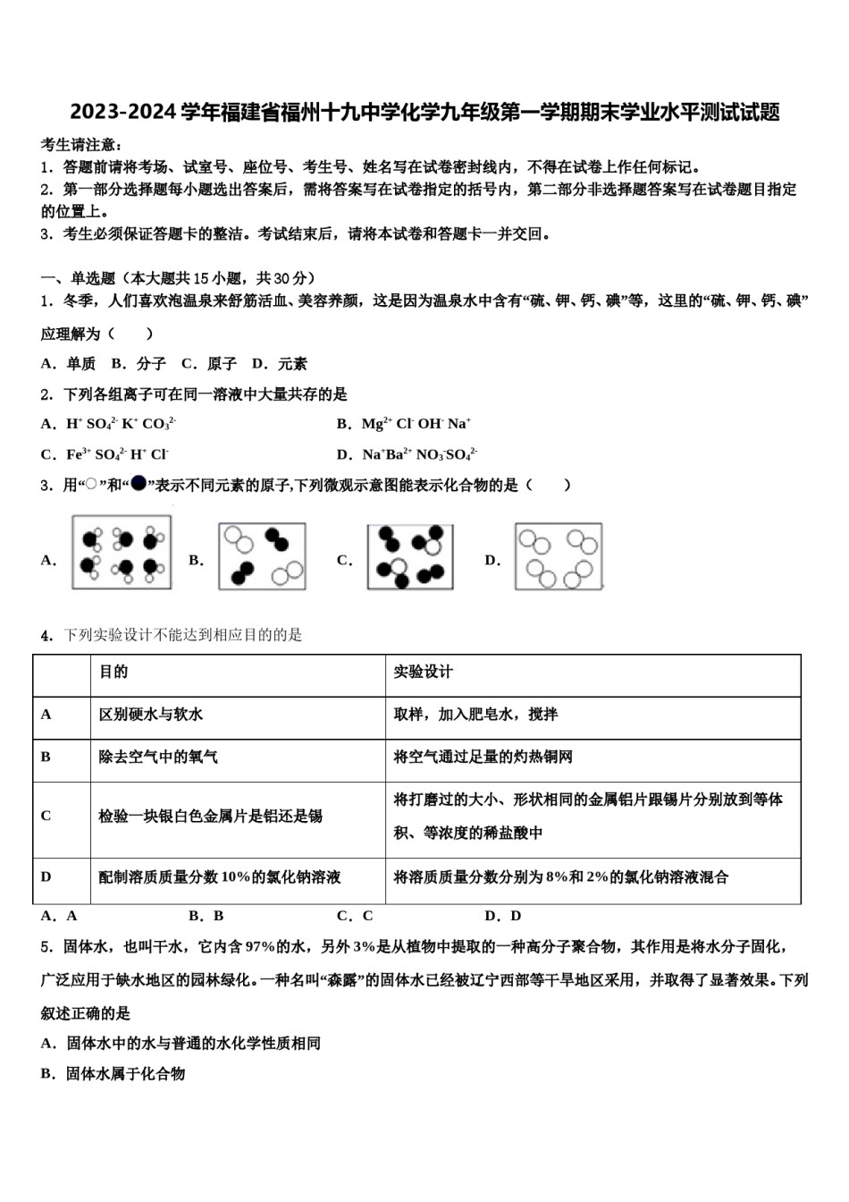 2023-2024学年福建省福州十九中学化学九年级第一学期期末学业水平测试试题含解析.doc_第1页