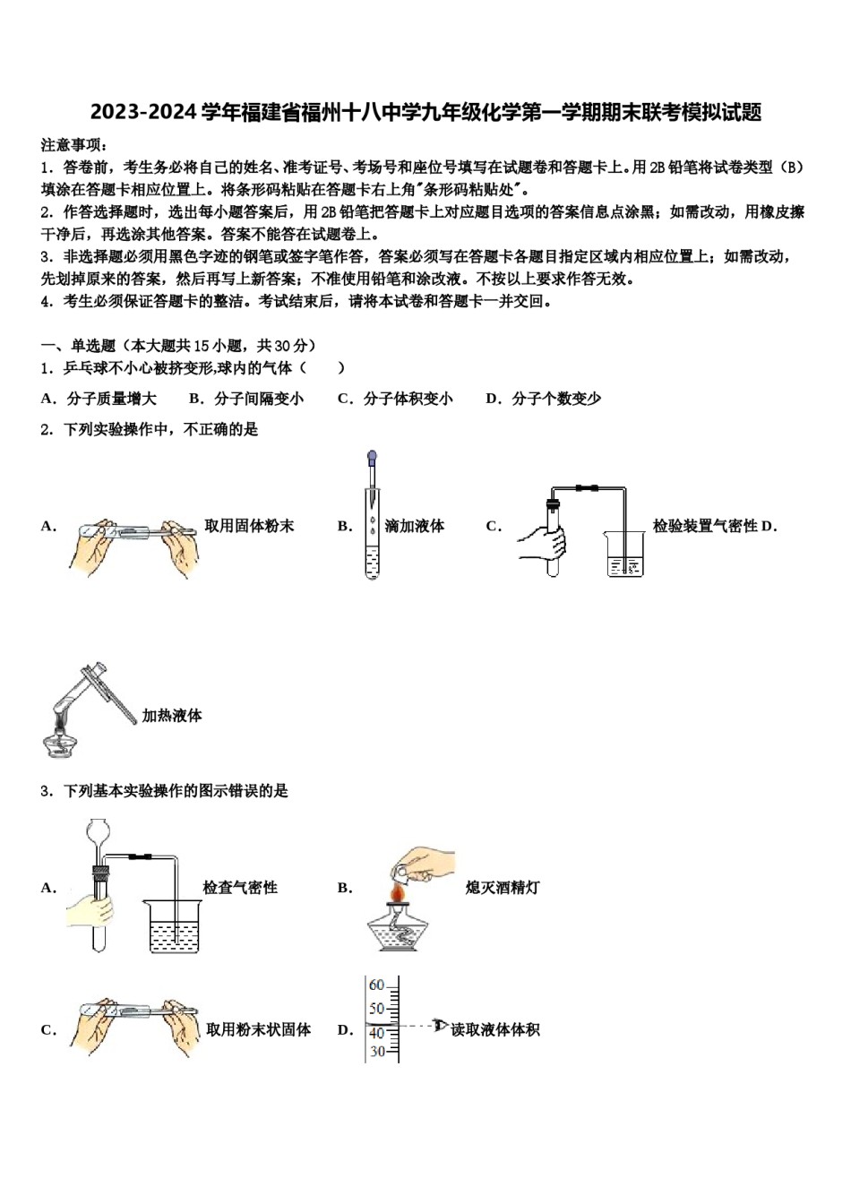 2023-2024学年福建省福州十八中学九年级化学第一学期期末联考模拟试题含解析.doc_第1页