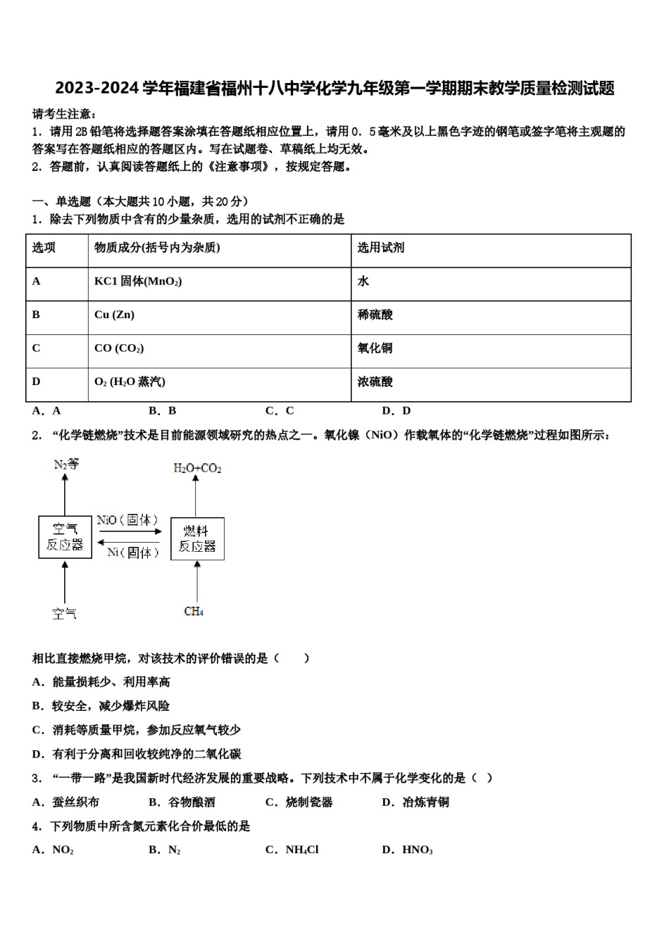 2023-2024学年福建省福州十八中学化学九年级第一学期期末教学质量检测试题含解析.doc_第1页