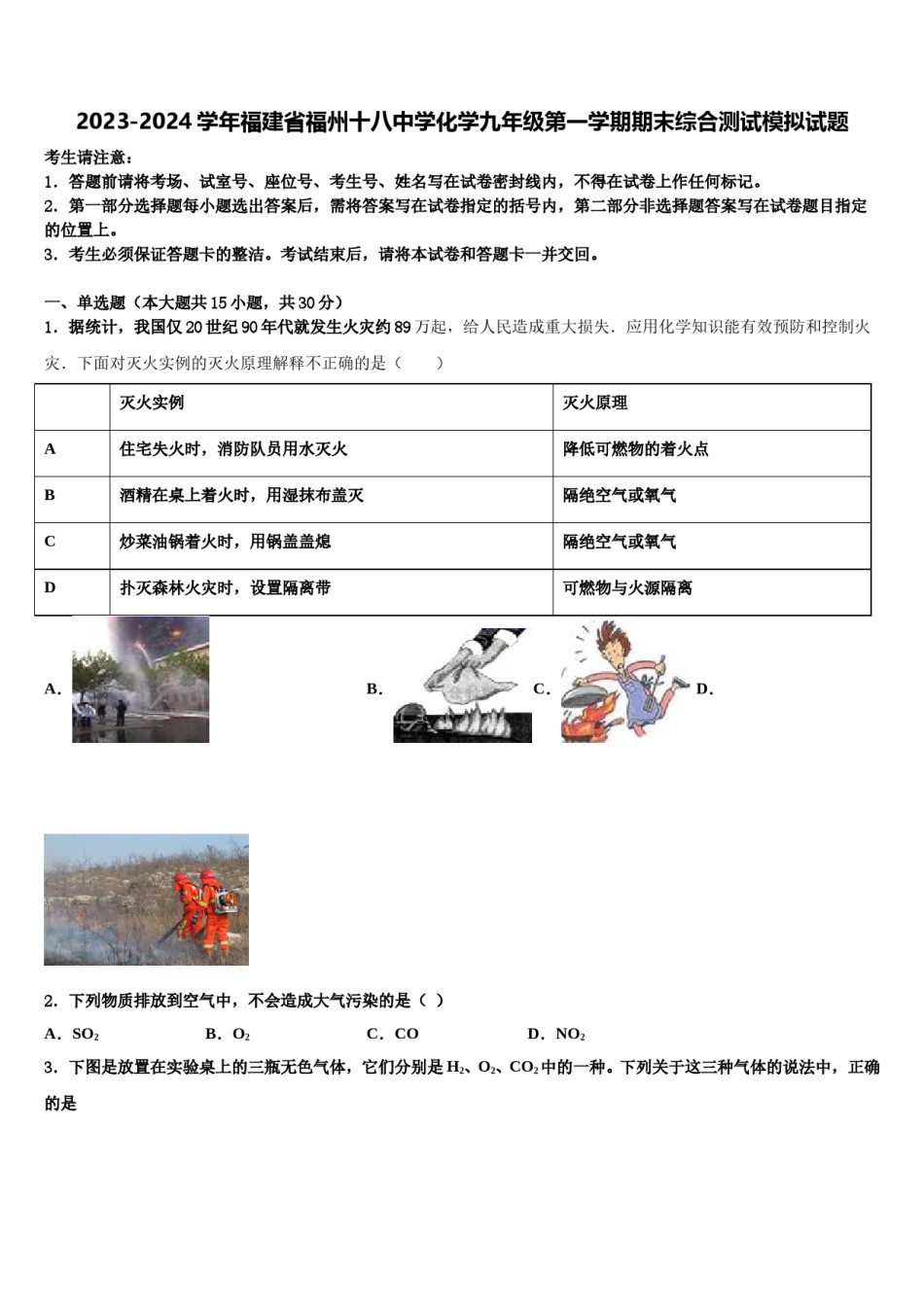 2023-2024学年福建省福州十八中学化学九年级第一学期期末综合测试模拟试题含解析.doc_第1页