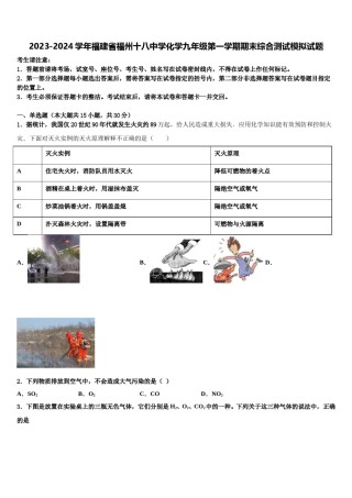 2023-2024学年福建省福州十八中学化学九年级第一学期期末综合测试模拟试题含解析.doc
