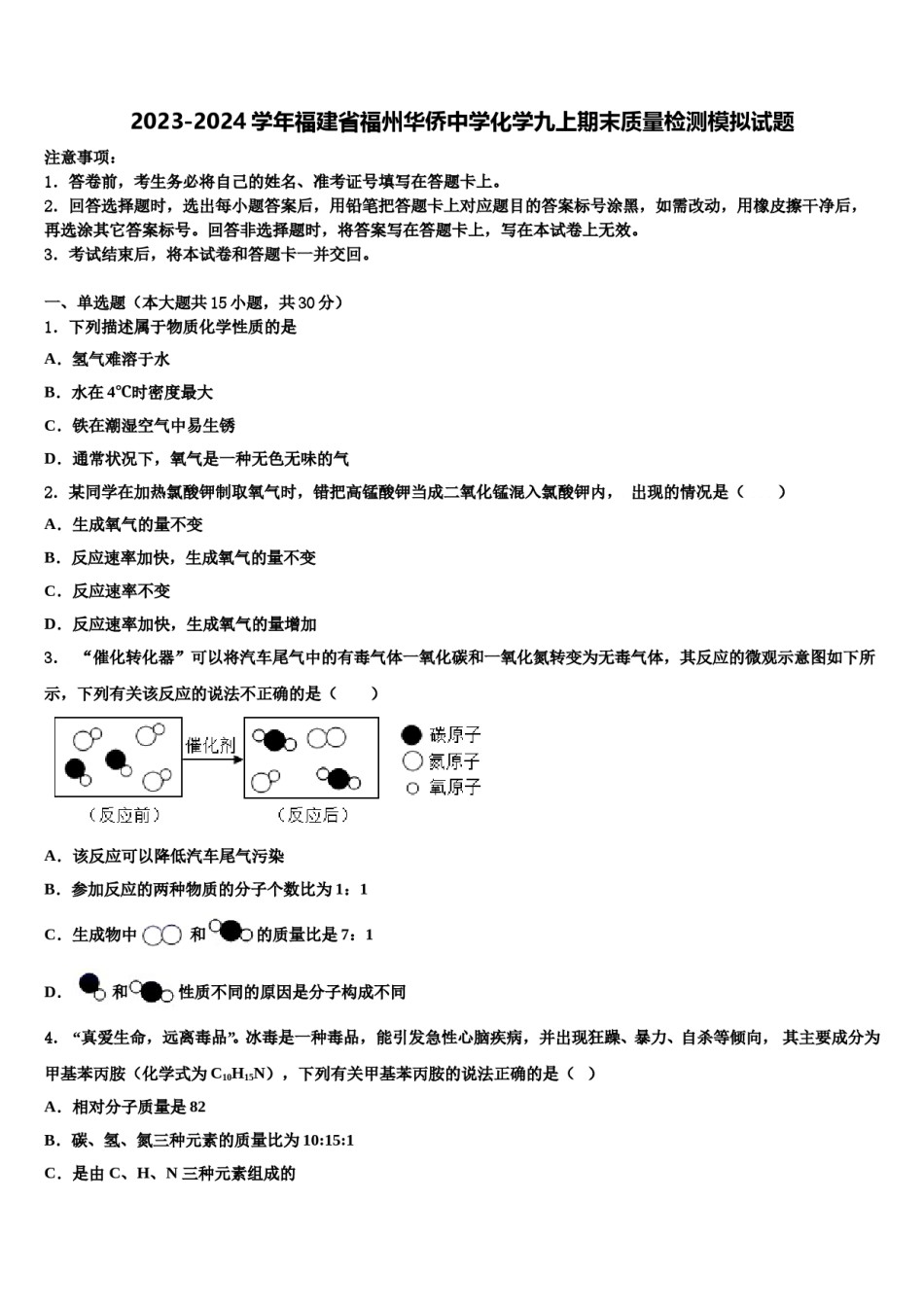 2023-2024学年福建省福州华侨中学化学九上期末质量检测模拟试题含解析.doc_第1页