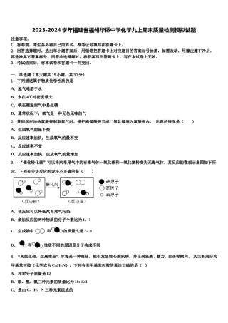 2023-2024学年福建省福州华侨中学化学九上期末质量检测模拟试题含解析.doc